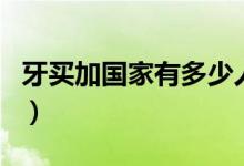 牙買加國(guó)家有多少人口(牙買加是哪個(gè)國(guó)家的)