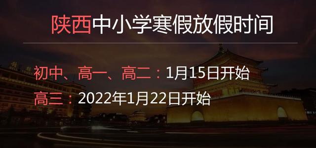 2022陜西中小學(xué)寒假時(shí)間是幾月幾號(hào)
