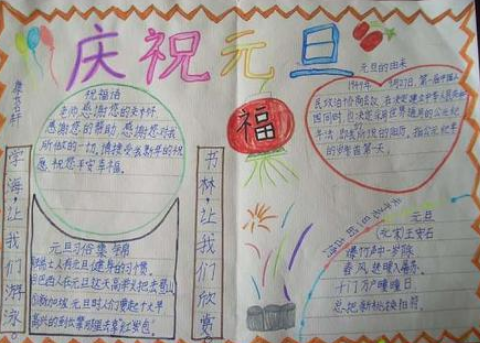 元旦手抄報(bào)簡單又漂亮三年級(jí)