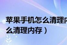 蘋(píng)果手機(jī)怎么清理內(nèi)存系統(tǒng)空間（蘋(píng)果手機(jī)怎么清理內(nèi)存）
