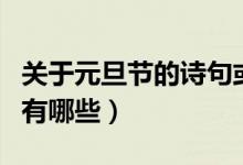 關于元旦節(jié)的詩句或諺語（關于元旦節(jié)的詩句有哪些）