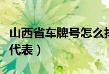 山西省車(chē)牌號(hào)怎么排序的(山西省車(chē)牌號(hào)字母代表)