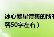 冰心繁星詩集的所有內容（冰心的繁星主要內容50字左右）