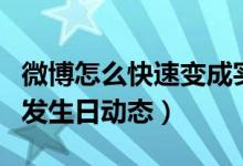 微博怎么快速變成實時號（微博怎么設置自動發(fā)生日動態(tài)）