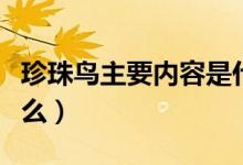珍珠鳥(niǎo)主要內(nèi)容是什么（珍珠鳥(niǎo)主要內(nèi)容是什么）