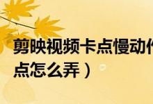 剪映視頻卡點(diǎn)慢動作教程（剪映視頻慢動作卡點(diǎn)怎么弄）