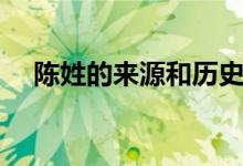 陳姓的來(lái)源和歷史的由來(lái)（陳姓的來(lái)源）