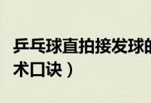 乒乓球直拍接發(fā)球的動(dòng)作口訣（乒乓球直拍技術(shù)口訣）
