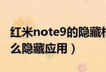 紅米note9的隱藏相冊去哪找（紅米note9怎么隱藏應(yīng)用）