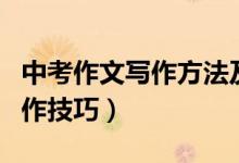 中考作文寫(xiě)作方法及技巧(中考作文有什么寫(xiě)作技巧)
