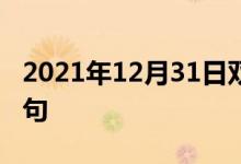 2021年12月31日雙語(yǔ)整理：不太高明雙語(yǔ)例句
