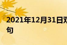 2021年12月31日雙語(yǔ)整理：格拉斯哥雙語(yǔ)例句
