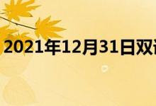 2021年12月31日雙語(yǔ)整理：不死心雙語(yǔ)例句