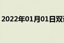 2022年01月01日雙語(yǔ)整理:不淹沒(méi)雙語(yǔ)例句