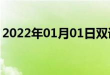 2022年01月01日雙語整理：不旋轉雙語例句