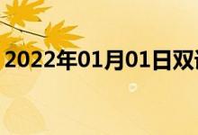 2022年01月01日雙語(yǔ)整理：不需要雙語(yǔ)例句