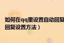 如何在qq里設(shè)置自動回復(fù)教程（qq自動回復(fù)怎么設(shè)置-自動回復(fù)設(shè)置方法）