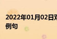 2022年01月02日雙語(yǔ)整理：不著陸飛行雙語(yǔ)例句