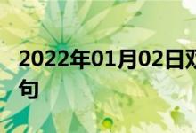 2022年01月02日雙語整理：微生物學雙語例句