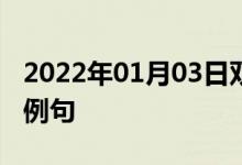 2022年01月03日雙語整理：乘飛機(jī)到達(dá)雙語例句