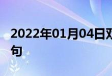 2022年01月04日雙語整理：長途網(wǎng)路雙語例句