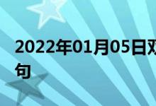 2022年01月05日雙語(yǔ)整理：從此以后雙語(yǔ)例句