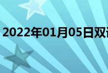 2022年01月05日雙語(yǔ)整理：作嘗試雙語(yǔ)例句