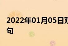 2022年01月05日雙語(yǔ)整理:作出發(fā)現(xiàn)雙語(yǔ)例句