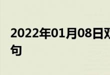 2022年01月08日雙語(yǔ)整理：人造奶油雙語(yǔ)例句
