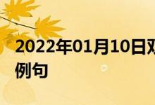 2022年01月10日雙語(yǔ)整理：專家的意見(jiàn)雙語(yǔ)例句