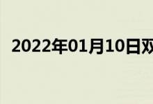 2022年01月10日雙語(yǔ)整理：?？p語(yǔ)例句