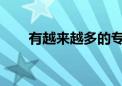 有越來越多的?？粕辉僭敢鈱Ｉ?class=