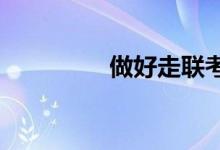 做好走聯(lián)考和?？嫉倪x擇