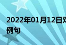 2022年01月12日雙語整理：公開討論會雙語例句