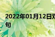 2022年01月12日雙語整理:公立學(xué)校雙語例句