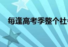 每逢高考季整個(gè)社會的人都會給學(xué)生讓路