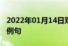 2022年01月14日雙語(yǔ)整理：二氨基甲苯雙語(yǔ)例句