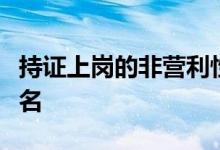 持證上崗的非營利性學科培訓機構(gòu)開始招生報名