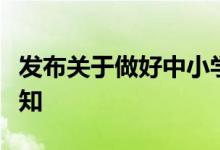 發(fā)布關(guān)于做好中小學生寒假期間有關(guān)工作的通知