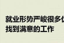 就業(yè)形勢嚴峻很多優(yōu)秀的大學畢業(yè)生沒能如愿找到滿意的工作