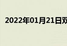 2022年01月21日雙語(yǔ)整理：原先雙語(yǔ)例句