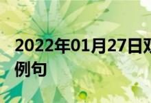 2022年01月27日雙語(yǔ)整理:動(dòng)力反應(yīng)堆雙語(yǔ)例句
