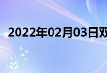 2022年02月03日雙語整理：網際雙語例句