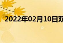 2022年02月10日雙語(yǔ)整理：邵陽(yáng)雙語(yǔ)例句