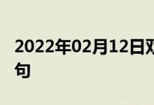 2022年02月12日雙語整理：價(jià)格標(biāo)簽雙語例句