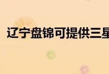 遼寧盤錦可提供三星手機(jī)維修服務(wù)地址在哪