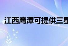 江西鷹潭可提供三星手機(jī)維修服務(wù)地址在哪