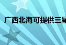 廣西北?？商峁┤鞘謾C(jī)維修服務(wù)地址在哪