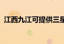 江西九江可提供三星手機(jī)維修服務(wù)地址在哪