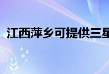 江西萍鄉(xiāng)可提供三星手機(jī)維修服務(wù)地址在哪